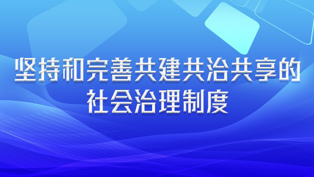 坚持和完善共建共治共享的社会治理制度